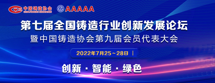 第七屆全國(guó)鑄造行業(yè)創(chuàng)新發(fā)展論壇舉行，我司獲多項(xiàng)榮譽(yù)稱號(hào)