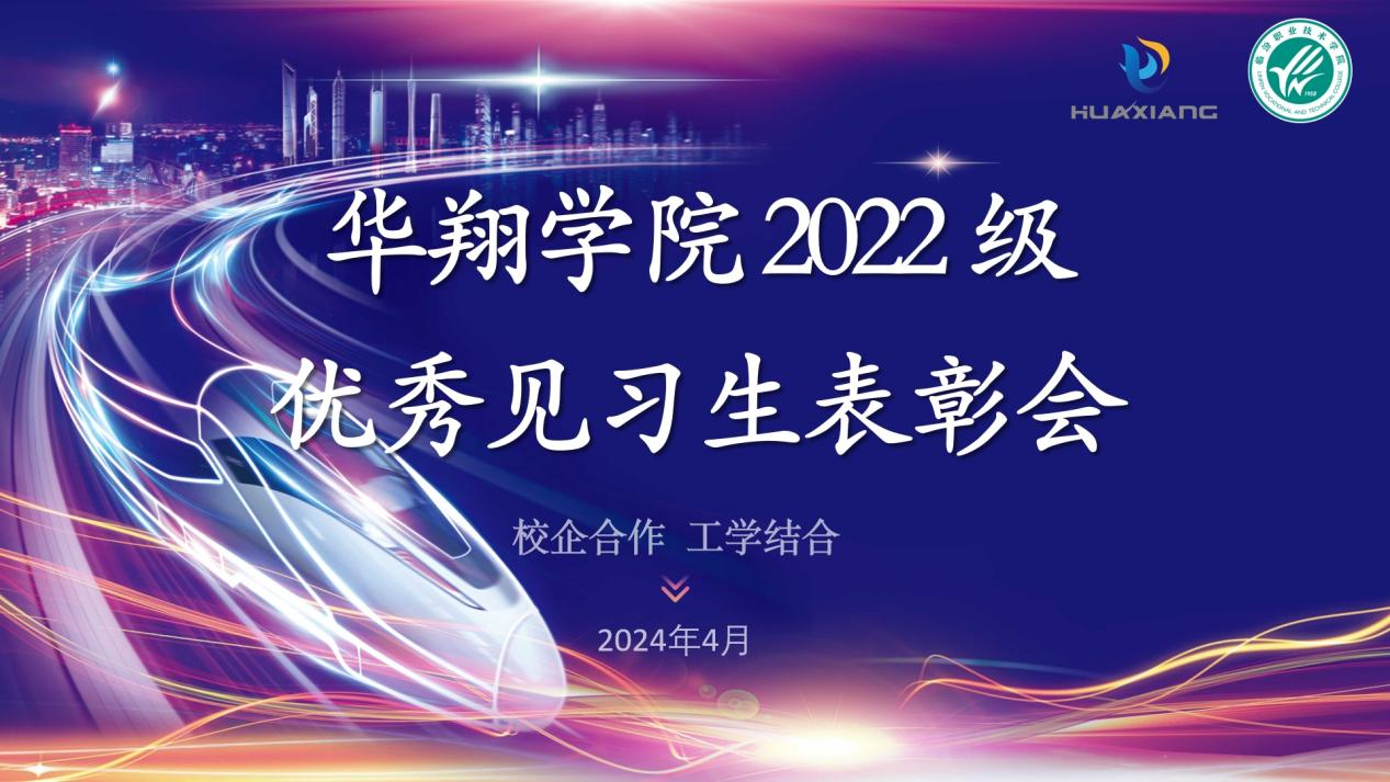 推進校企合作，踐行工學結合 ——華翔學院2022級優(yōu)秀見習生表彰大會