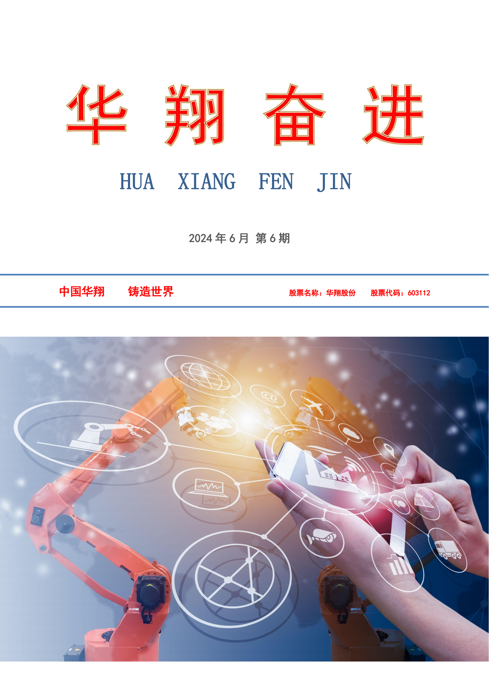 《華翔奮進(jìn)》2024年6月第6期_00.png