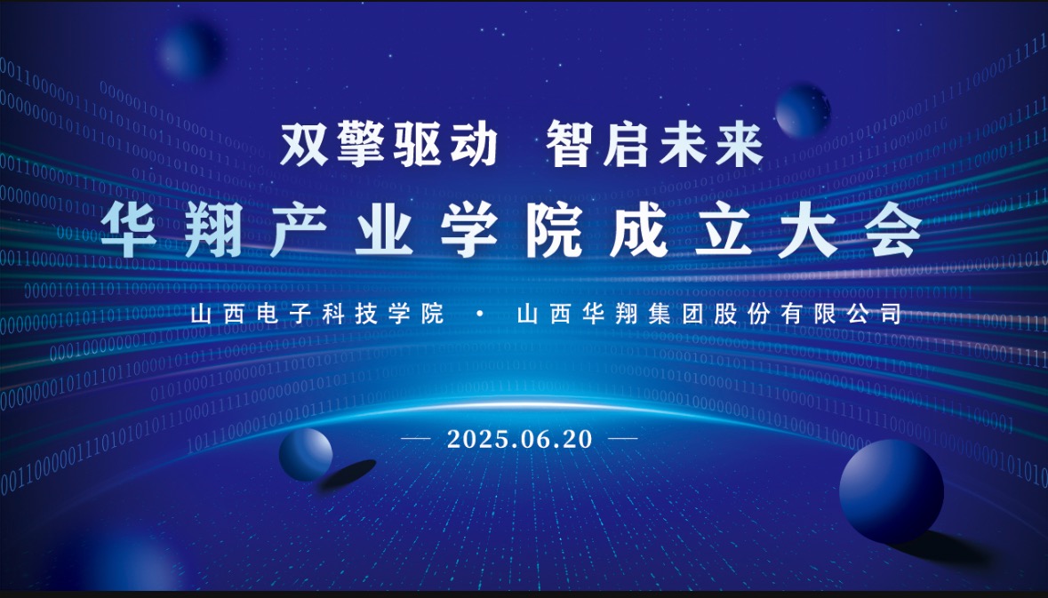 華翔集團(tuán)攜手山西電子科技學(xué)院，成立華翔產(chǎn)業(yè)學(xué)院
