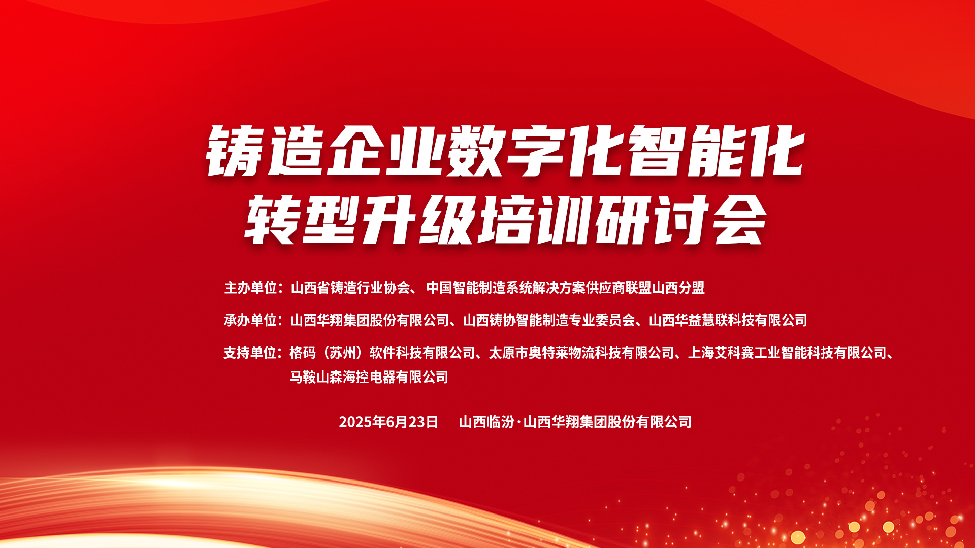 賦能新質(zhì)生產(chǎn)力，數(shù)智轉(zhuǎn)型正當(dāng)時(shí) ——2025鑄造企業(yè)數(shù)字化、智能化轉(zhuǎn)型升級(jí)培訓(xùn)研討會(huì)在華翔集團(tuán)隆重召開